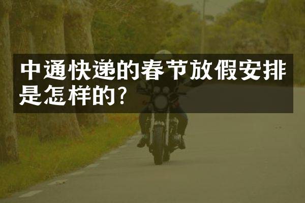 中通快递的春节放假安排是怎样的？