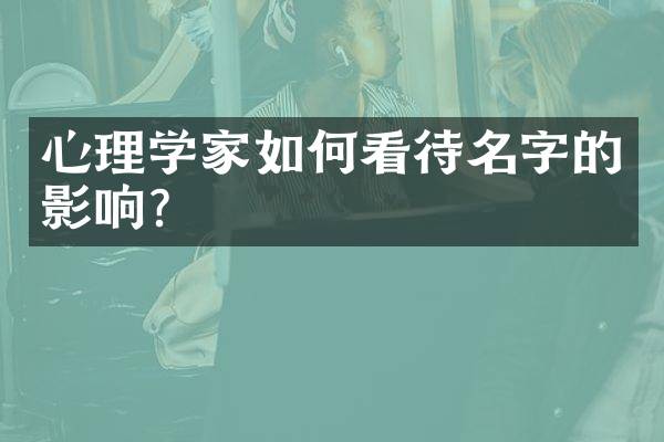 心理学家如何看待名字的影响？
