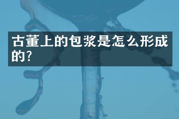 古董上的包浆是怎么形成的？