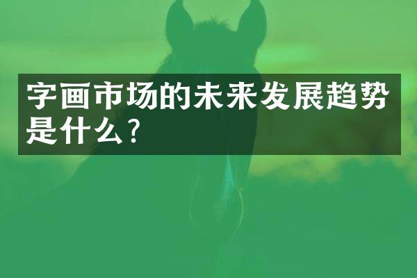 字画市场的未来发展趋势是什么？