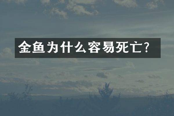 金鱼为什么容易死亡？