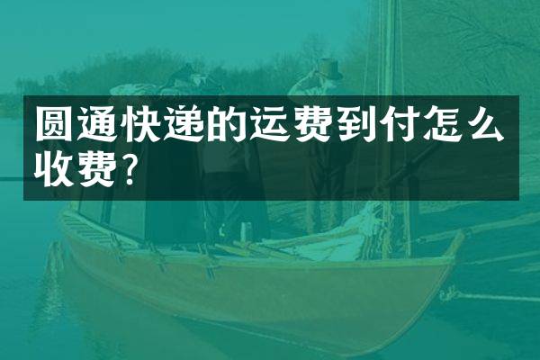 圆通快递的运费到付怎么收费？
