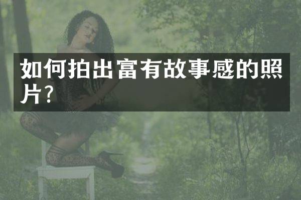 如何拍出富有故事感的照片？