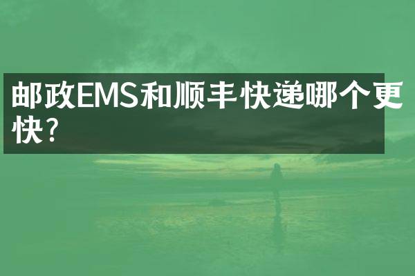 邮政EMS和顺丰快递哪个更快？