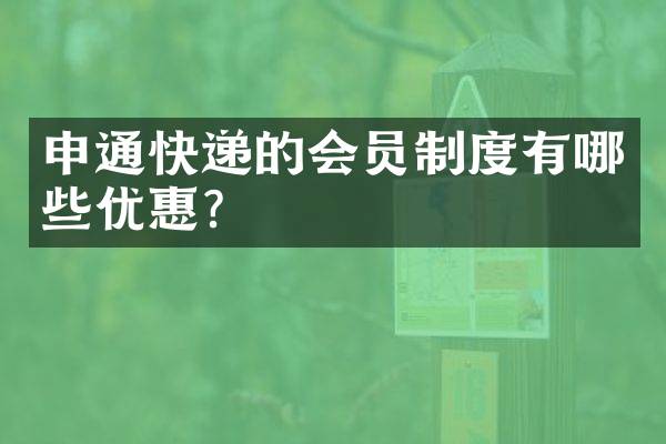 申通快递的会员制度有哪些优惠？