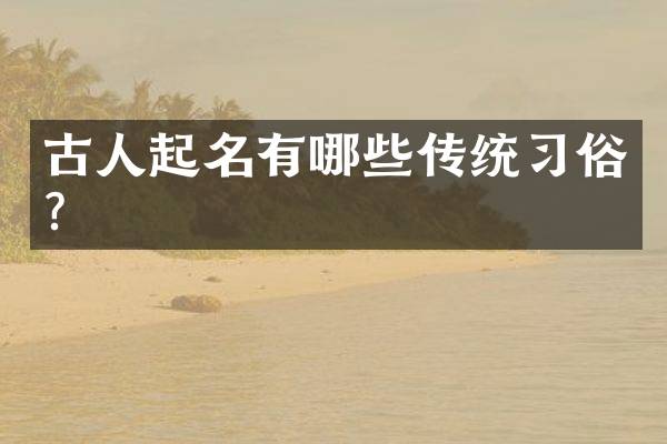 古人起名有哪些传统习俗？