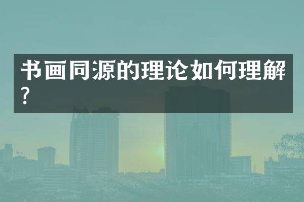书画同源的理论如何理解？