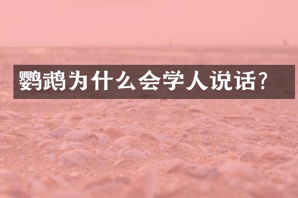 鹦鹉为什么会学人说话？