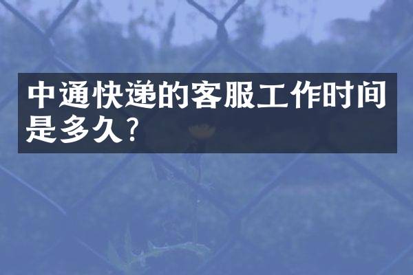 中通快递的客服工作时间是多久？