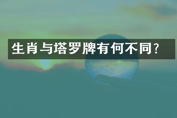 生肖与塔罗牌有何不同？