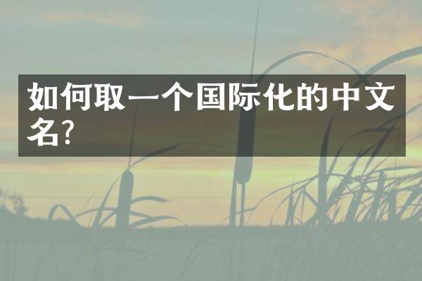 如何取一个国际化的中文名？