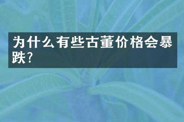 为什么有些古董价格会暴跌？
