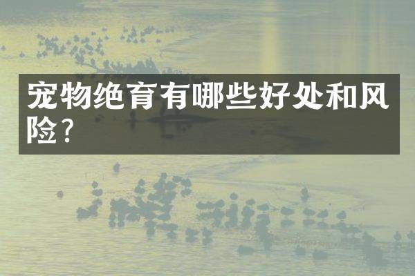宠物绝育有哪些好处和风险？