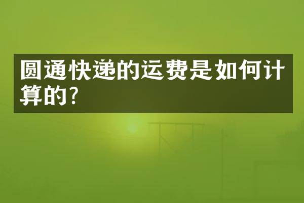 圆通快递的运费是如何计算的？