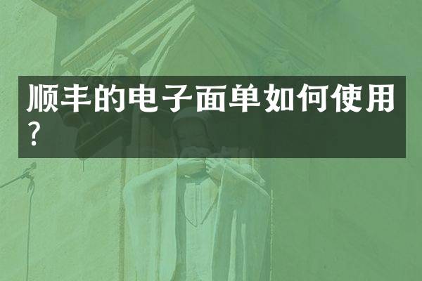顺丰的电子面单如何使用？