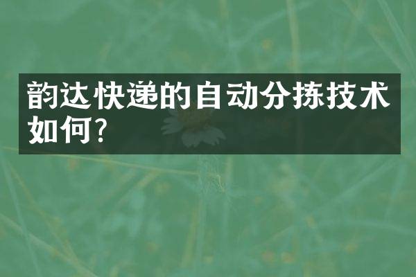 韵达快递的自动分拣技术如何？