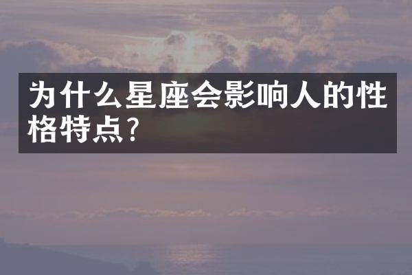 为什么星座会影响人的性格特点？