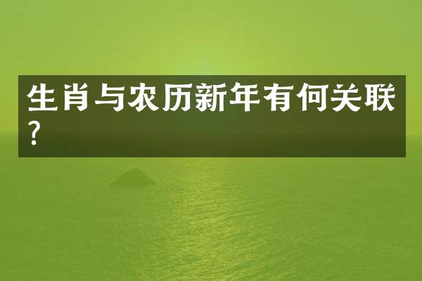 生肖与农历新年有何关联？