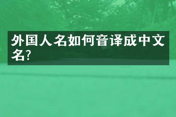 外国人名如何音译成中文名？