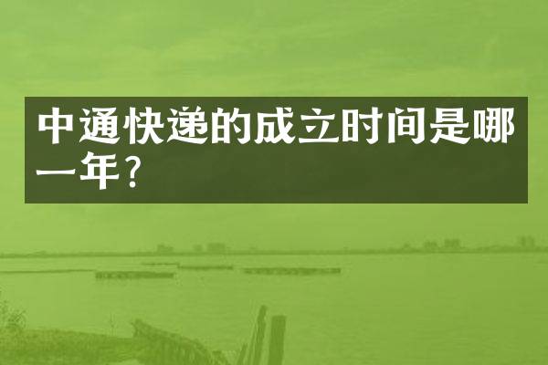 中通快递的成立时间是哪一年？
