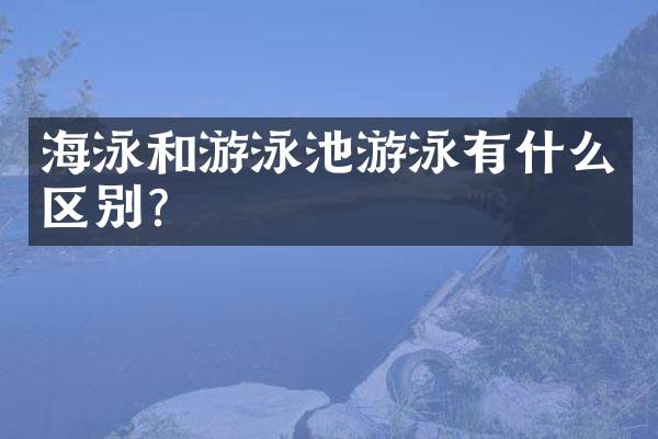 海泳和游泳池游泳有什么区别？