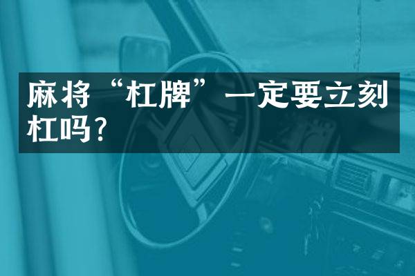 麻将“杠牌”一定要立刻杠吗？