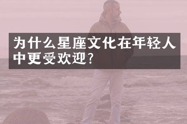为什么星座文化在年轻人中更受欢迎？