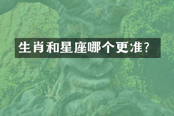 生肖和星座哪个更准？