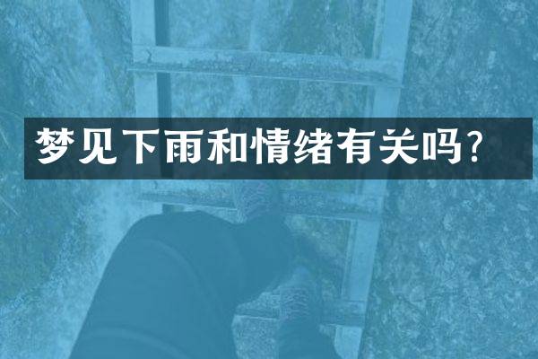 梦见下雨和情绪有关吗？