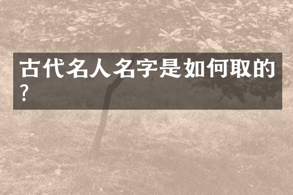 古代名人名字是如何取的？