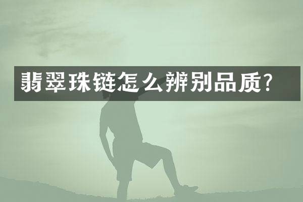 翡翠珠链怎么辨别品质？