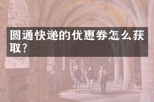 圆通快递的优惠券怎么获取？