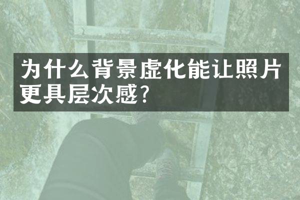 为什么背景虚化能让照片更具层次感？