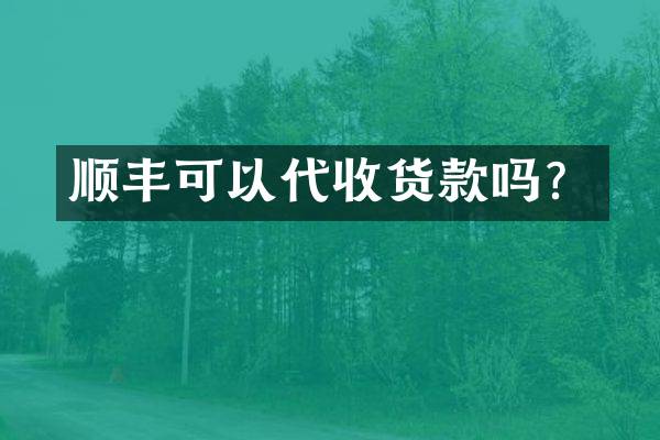 顺丰可以代收货款吗？