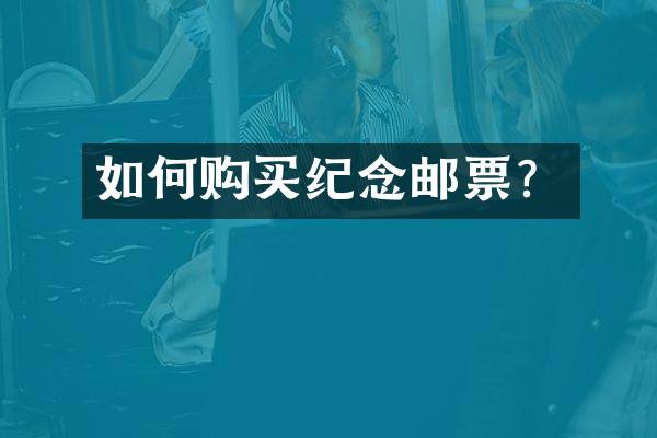 如何购买纪念邮票？