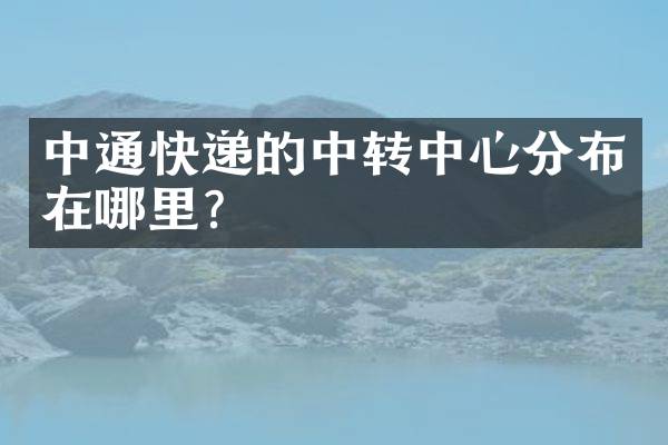 中通快递的中转中心分布在哪里？