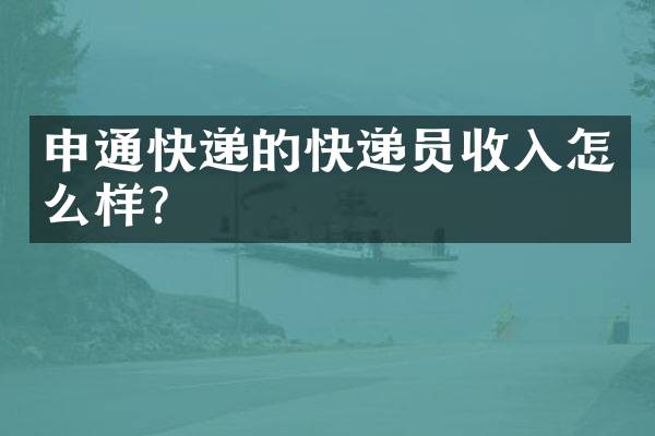 申通快递的快递员收入怎么样？