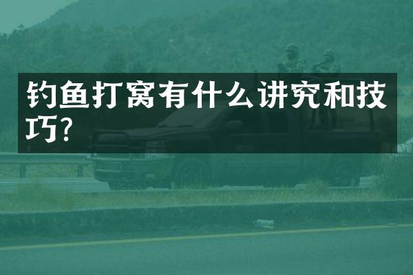 钓鱼打窝有什么讲究和技巧？