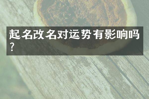 起名改名对运势有影响吗？