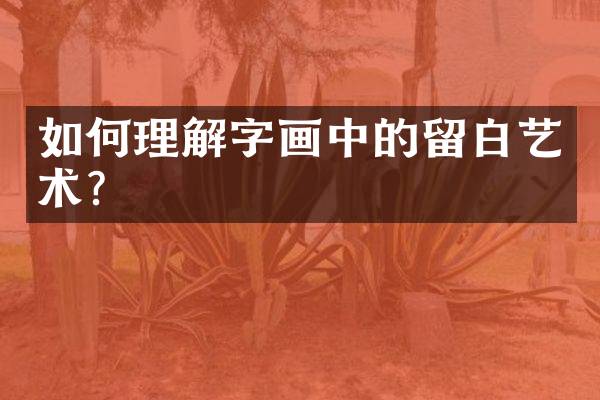 如何理解字画中的留白艺术？