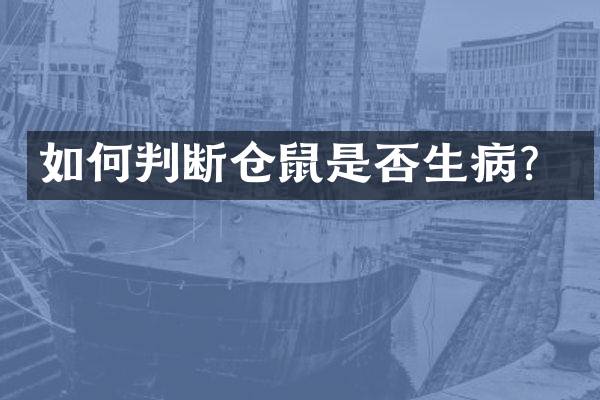 如何判断仓鼠是否生病？