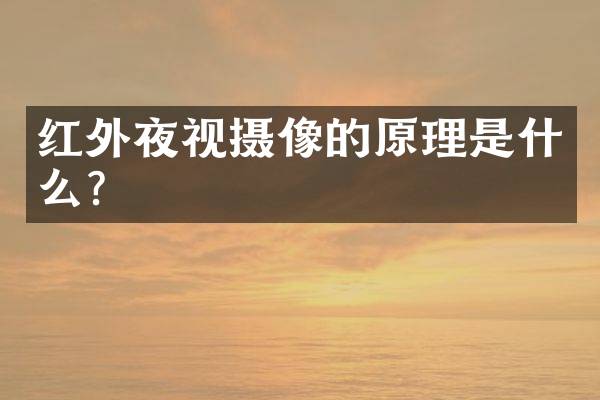 红外夜视摄像的原理是什么？