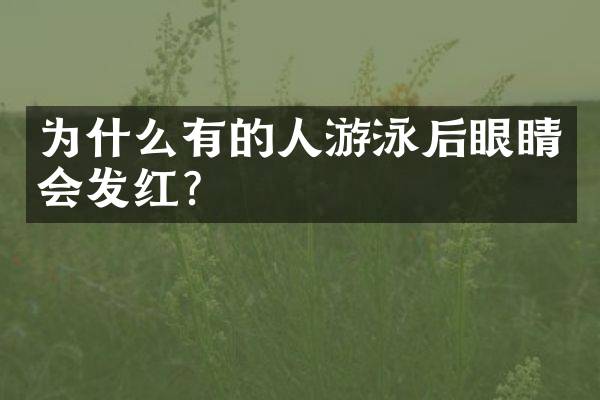 为什么有的人游泳后眼睛会发红？