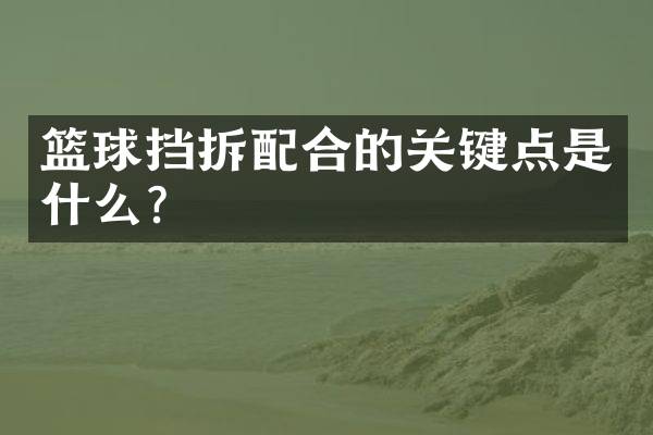 篮球挡拆配合的关键点是什么？