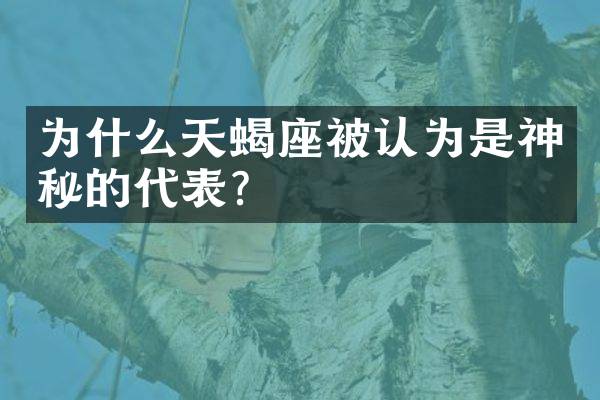 为什么天蝎座被认为是神秘的代表？