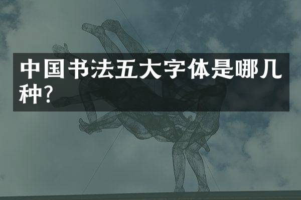 中国书法五大字体是哪几种？