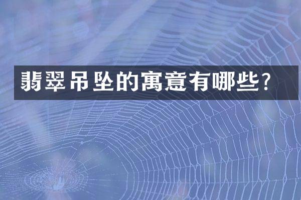 翡翠吊坠的寓意有哪些？