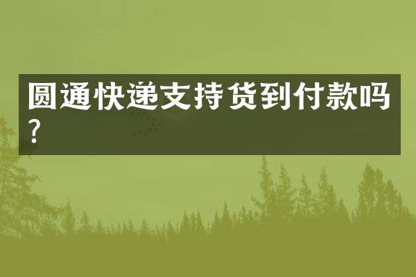 圆通快递支持货到付款吗？