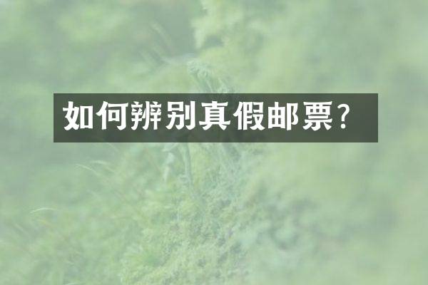 如何辨别真假邮票？