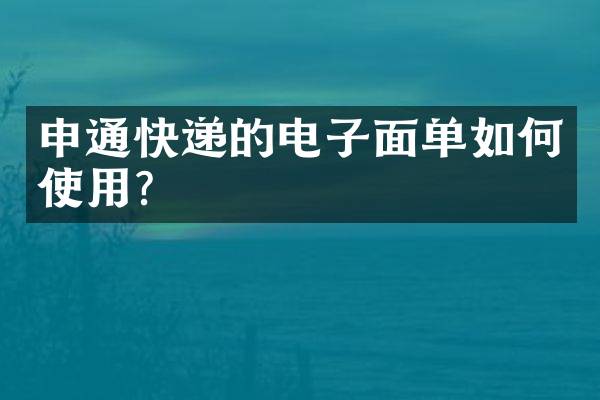 申通快递的电子面单如何使用？